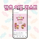 e-mart24 주안예찬점 | 칸쵸 이름 리스트 이름찾기 이벤트 파는곳 어디?