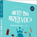 헤더진 영어 미라클 VOCA(최신개정판),헤더진,더나은 이미지