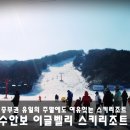 수안보이글벨리스키리조트 이미지