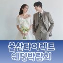 울산 다이렉트 웨딩박람회 다녀왔어요! 참가후기
