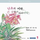 보태니컬 아트 패브릭 포스터 제작 - &#39;난초의 미학&#39; 전시 작품 인쇄