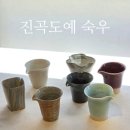 NEW 진곡도예 숙우 7종 | 호차우부산
