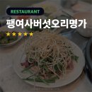 팽여사버섯오리명가 | [맛집] 상도 숭실대 오리구이 맛집 팽여사버섯오리명가