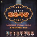 낭만콘서트 <청춘극장> 이미지