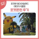(주)써니파크 | 포켓몬 원더아일랜드 여미지식물원 포켓몬런 후기