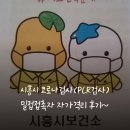 신천보건진료소 | 시흥시 코로나검사(PCR검사)와 밀접접촉자 자가격리 10일의 기록~♡자가격리후기
