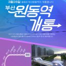 부산원동역(동해남부선) 네이버블로그