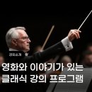 [시민제안강좌]  영화로 만나는 차 이야기 | [문화예술 교육] 오늘교육원 기획, 영화와 스토리텔링으로 완성하는 클래식 강좌