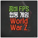 테이크투인터랙티브 유한회사 | 스팀 에픽게임즈 멀티게임 추천 FPS 좀비게임 World War Z AFTERMATH 월드워Z 애프터매스 플레이 후기