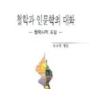 데까르트 수학 | 철학과 인문학의 관계, 철학과 인문학의 긴장, 철학과 인문학의 대화
