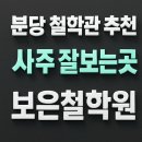 분당 철학관 추천! 사주 잘 보는 곳의 보은 철학원에서 인생 진로를 정확히 짚어드립니다