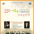안산여수시립국악단 교류음악회 이미지