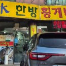 청수한방횡계백숙 이미지