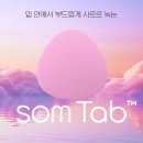 HOT ISSUE_코스맥스바이오, 구강붕해정 건기식 '솜탭' 개발 이미지