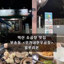 무왕로26길 | 익산 소곱창 맛집 부송동 <오가내한우곱창> 블루리본