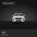 박CARS | [볼보 XC60 고급유 연비 4.6만km 후기] 17,000km 이후 실제 데이터는 달라졌을까?