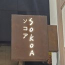 조광택시 | 💜일본 가정식의 모던한 인테리어와 예쁜 플레이팅이 기억에 남은 하남 미사역 맛집, &#34;소코아 하남미사점...