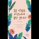 오늘의 &#39;신앙 명언&#39;(48강) 해나 위톨 스미스(Hannah Whitall Smith) 이미지