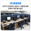 맑은물 환경사업소 | 사무가구 및 파티션, 냉장고 外 렌탈 및 대여 | 의정부 맑은 물 사업소