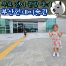 부산광역시시립미술관 | 부산현대미술관 무료 전시 열개의 눈 후기 및 주차 정보
