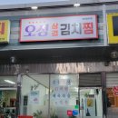 오성삼겹김치찜 이미지