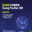 2024년 디지털정부 Young Frontier 과정 교육생 모집 안내 이미지