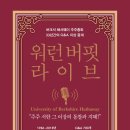 &lt;워런 버핏 라이브 - 버크셔 해서웨이 주주총회 33년간의 Q&amp;A 지상 중계&gt; 소개