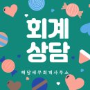 해담세무회계