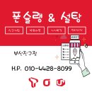 "부산 휴대폰 성지 폰슐랭&설탕텔레콤" 이미지