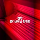 [천안]청당동 태닝맛집, 화이트태닝 후기 : 몰디브태닝 청당점