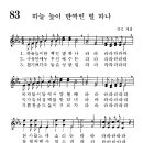 어린이찬송가 83장 - 하늘 높이 반짝인 [임은라] 이미지