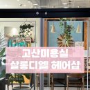 고산미용실 분위기 좋고 실력좋은 살롱디엘 헤어샵