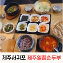 동광다방 | 서귀포 신화월드 안덕면 아침식사 맛집 제주일품순두부 동광점