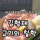 철학ㅣ회식, 가족 외식으로 좋은 고기집 추천! 여수 웅천고기집 추천 김형제 이베리코 세르도 솔직 후기