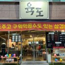 육도고기대구지산점