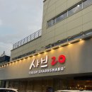 20 | 구미 형곡동 맛집 샤브20 솔직후기