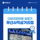 다비치히어링보청기 부산사직삼거리점 | 부산 난청 보청기 찾고 있다면 다비치히어링보청기 부산사직삼거리점에서
