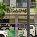 오양순추어탕 이미지