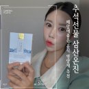 폐암에좋은음식 추천 및 부모님생신선물 추석선물 삼산진환 후기