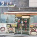 소정팥칼국수