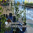 와이비에스팜(주) | 국립종자원과 함께 했던 국립과천과학관SF축제 후기 11월2일까지