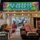 [부광상회] 부산 부전시장 과일맛집 - 과일선물세트 내돈내산💛(온누리 환급행사)