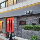 룽위엔 | 맛집] 40년 전통 화교 3대의 내공, 중화요리 전문점 '룽위엔' 솔직 후기! (짬뽕, 마파두부덮밥, 가지튀김)
