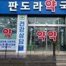 판도라계양메디칼약국 이미지