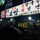 번동보쌈