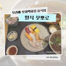 삿뽀로 - 부평구 부평대로 163 | 보라매 롯데백화점 삿뽀로 초밥 음식점 내돈내산 후기