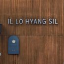 일로향실 | 팔당 드라이브 코스에서 찾은 숨은 명소, 카페 일로향실 후기