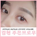 주은브로우 | 김천 속눈썹펌 주은브로우 지금껏 가장 만족스러워