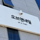 오브앤네일
