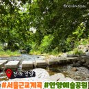 예술공원 주차장 공중화장실 | 안양예술공원 서울근교계곡 물놀이 후기 - 주차 명당 수질 수심 배달가능여부 샤워시설여부 등 총 정리